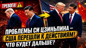 СИ ЦЗИНЬПИН УГРОЖАЕТ ТРАМПУ «НЕ СМЕЙ ПОМОГАТЬ ТАЙВАНЮ!