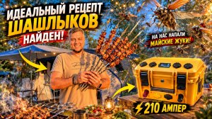 ИДЕАЛЬНЫЕ МАЙСКИЕ В КЕМПИНГЕ — ГОТОВИМ ШАШЛЫК И ТЕСТИРУЕМ СТАНЦИЮ 210Ач