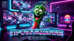 Трек - Пробуждение.