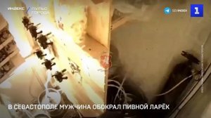В Севастополе мужчина обокрал пивной ларёк