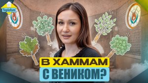 Русский веник в турецком хаммаме: Безумный эксперимент или новый тренд?