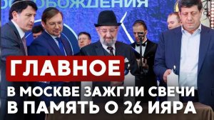 ГЛАВНОЕ ЗА 7 МИНУТ // 26 ияра в Москве | Израиль - в финале Евровидения | Нападения в Бруклине