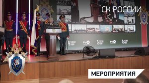 Состоялось торжественное мероприятие, посвященное Дню образования военных следственных органов