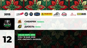 17:15 Сибиряк – Дизель
