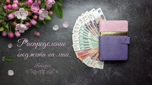 Распределение бюджета на май. Второе. Система конвертов.