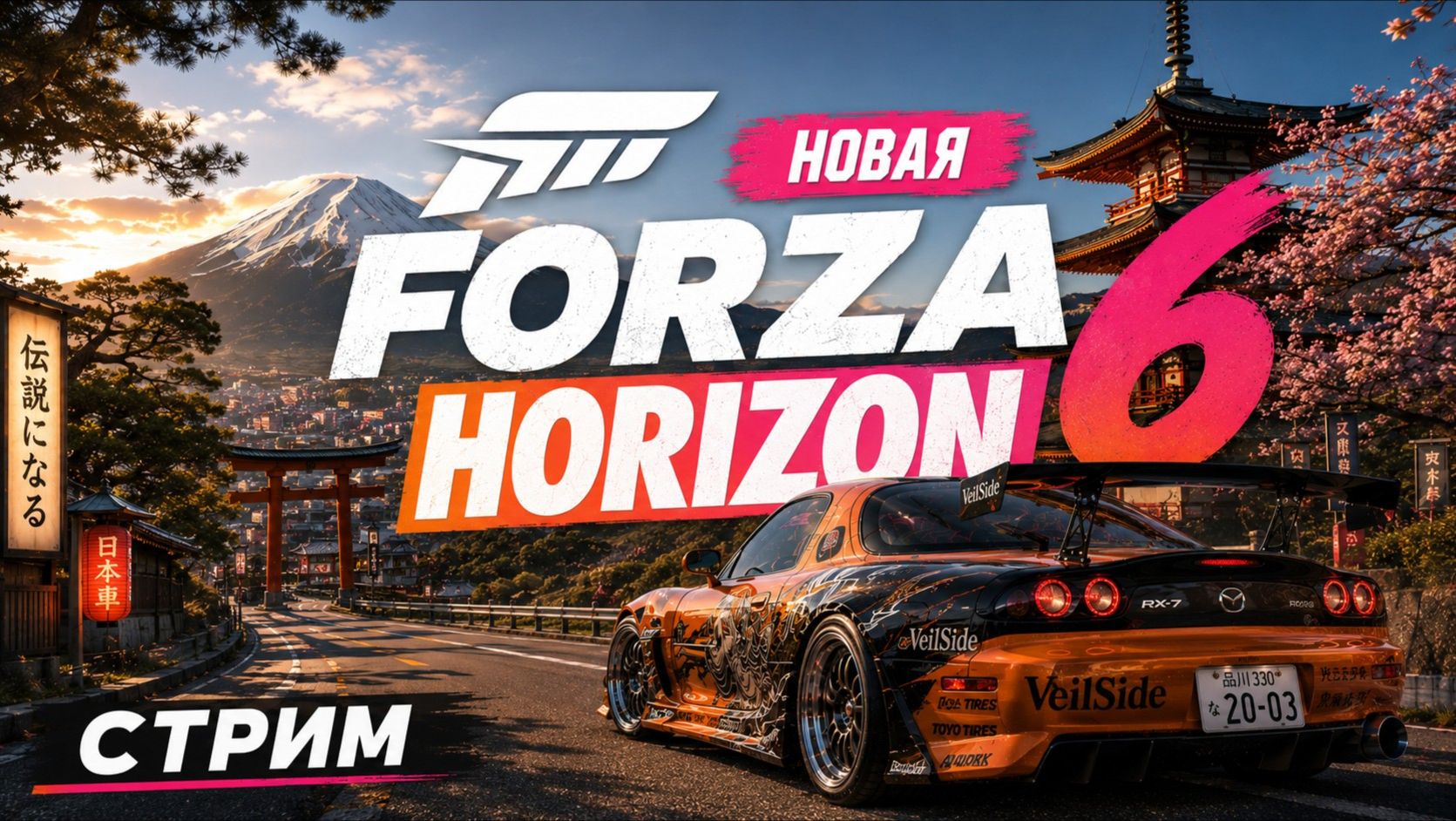 НОВАЯ FORZA HORIZON 6 В ЯПОНИИ  ЧТО С ФИЗИКОЙ ГРАФИКОЙ И ОНЛАЙНОМ?