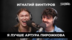 Игнатий Винтуров - суд за кражу песни, образ фрика и беззаботное детство