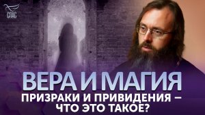 Призраки и привидения – что это такое? / Вера и магия