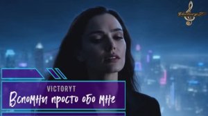 VictoryT- Вспомни просто обо мне