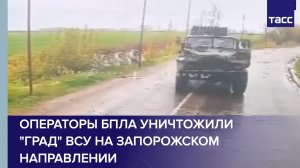 Операторы БПЛА уничтожили «Град» ВСУ на запорожском направлении