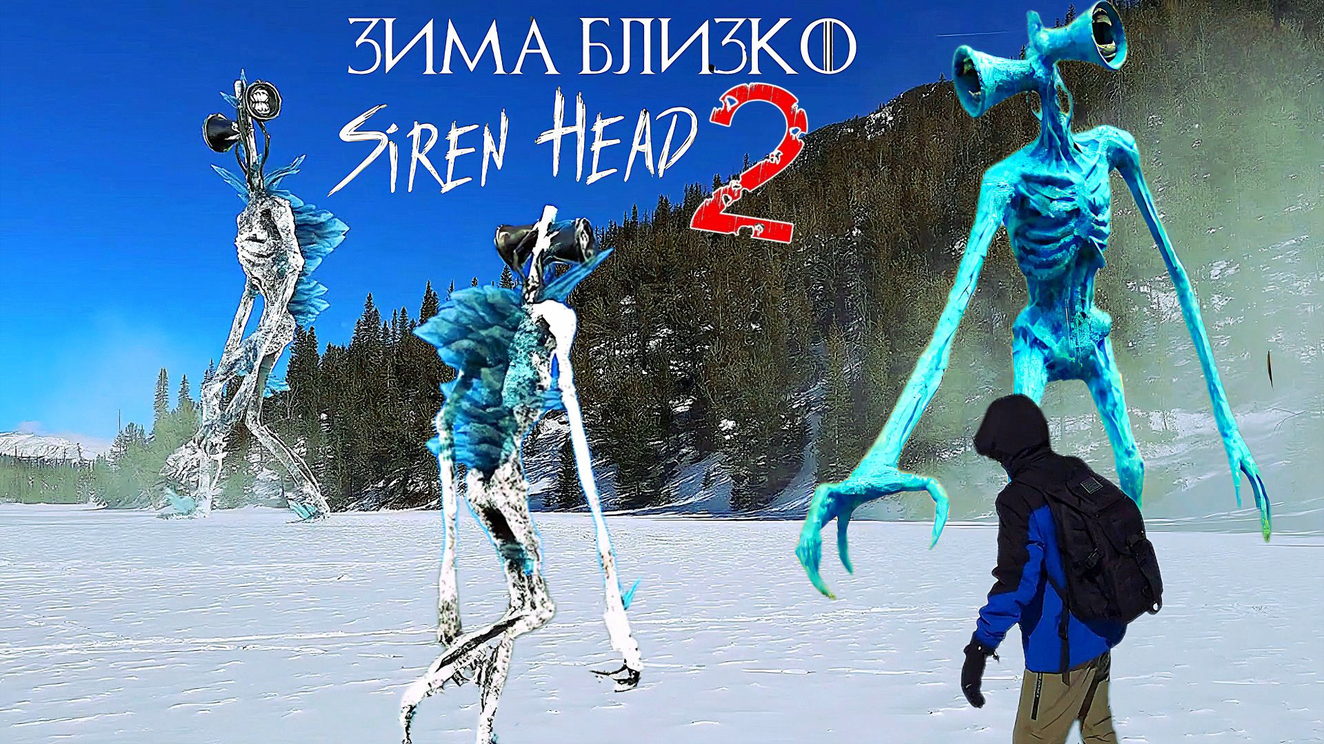 📢 СИРЕНОГОЛОВЫЙ 📢 - ЗИМА БЛИЗКО ХОРРОР ФИЛЬМ 2 ЧАСТЬ. SIREN HEAD В РЕАЛЬНОЙ ЖИЗНИ.