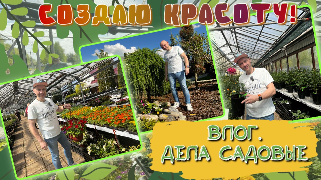 ВЛОГ | Садовые дела 🌼🌿 | Еду в питомник растений 🌺🌹 | Сажаю цветочки 🌸🌷 и кошу газон 🌱