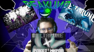 «Стихия Тьмы», «Великий рокот», «Рокот Миров»! РЕАКЦИЯ НА ПЕСНИ ТИТАНА!