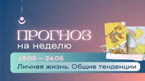 Прогноз на неделю (18-24 мая). Расклад Таро | Анастасия МОН | Школа «Сила Таро»