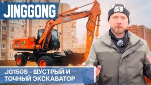 Обзор и интервью о колесном экскаваторе JG150S