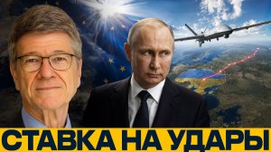 Дроны по России; Европа повышает ставки - Джеффри Сакс