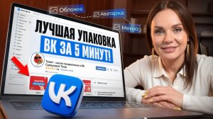 СЕКРЕТ ВК сообщества, на которое хочется подписаться! / Секреты упаковки VK для бизнеса!
