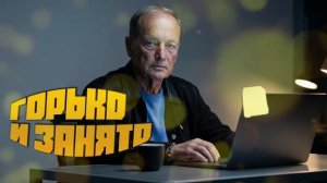 ГОРЬКО И ЗАНЯТО - Михаил Задорнов | Подборка лучших выступлений