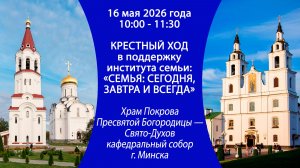 2026.05.16. Трансляция крестного хода в поддержку института семьи «Семья: сегодня, завтра и всегда»