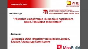 1. Семинар по ЭЭ Mosbuild 2026. Елохов Александр