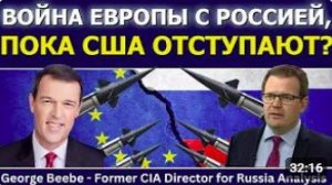 Джордж Биби_ Война Европы с Россией, пока США отступают