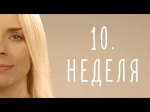 10. неделя беременности