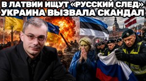 Армен Гаспарян / Киев обвинили в срыве мира / Эстония нервничает, а Латвия охотится на флаг России