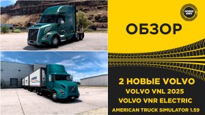 ✅ ОБЗОР VOLVO VNL 2025 И ЭЛЕКТРО VNR ВЫШЛИ ДЛЯ ATS 1.59