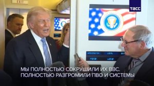 Трамп заявил о военной победе США над Ираном.

Вместе с тем он упрекнул журналистов ряда СМИ, в том