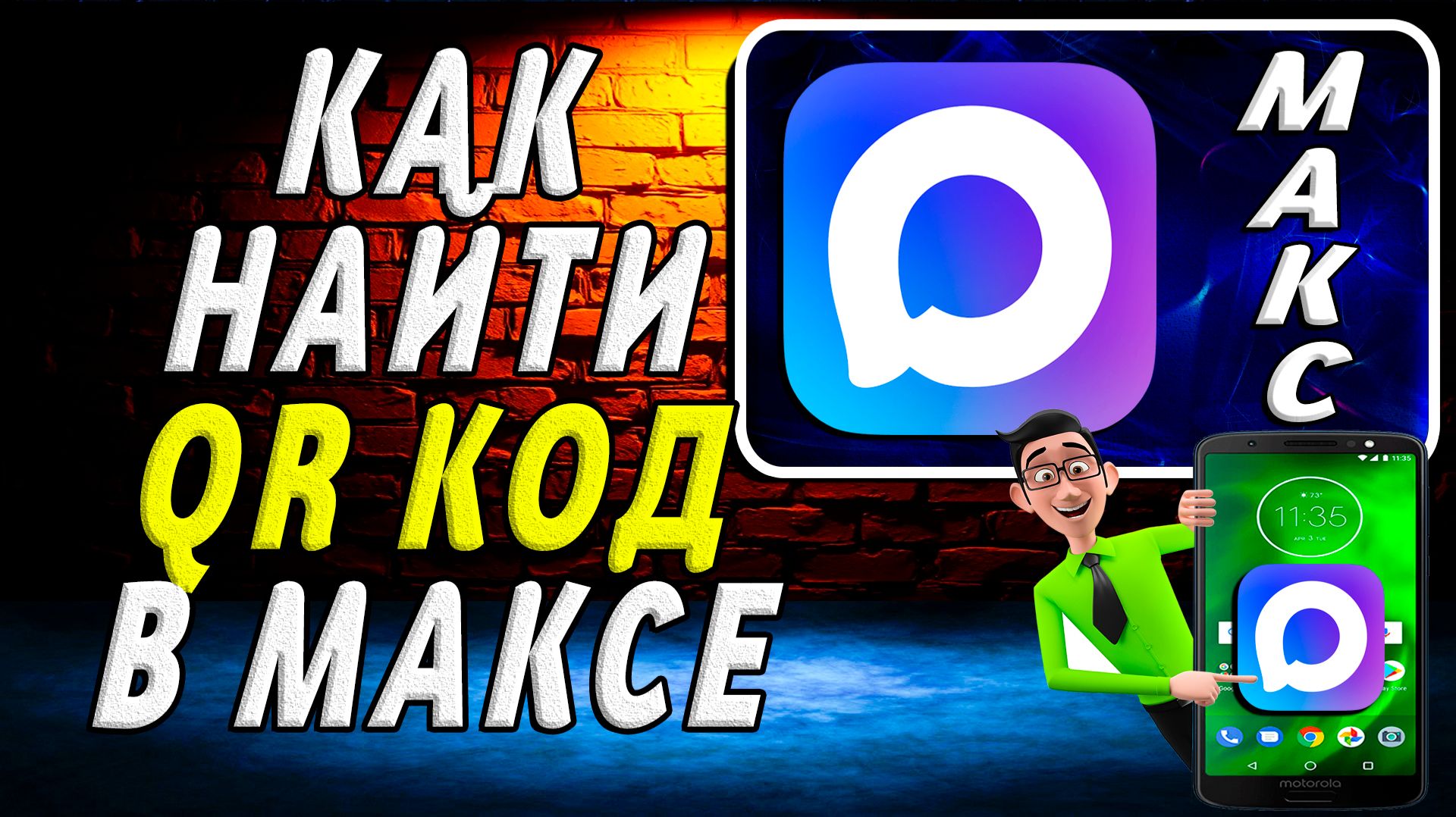 Как Найти Qr Код в Максе