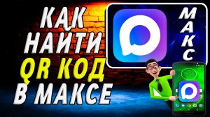 Как Найти qr Код в Максе