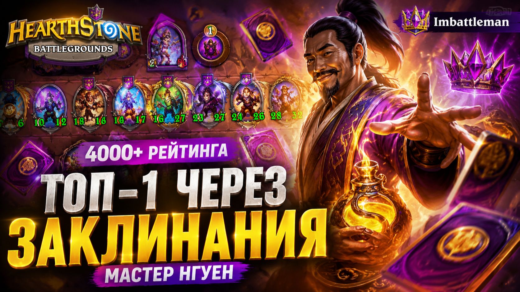 Топ-1 через заклинания на Мастере Нгуене | Поля сражений 4000+