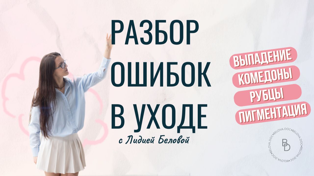 Разбор анкет и ошибок в уходе  от врача-косметолога: запись созвона по вашим анкетам.