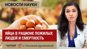 Яйца в рационе пожилых людей и смертность: данные когортного исследования