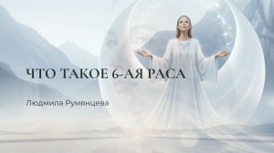 Что такое 6 раса? / Людмила Румянцева