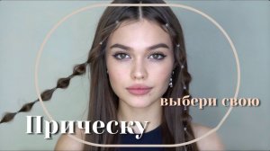 СТИЛЬНЫЕ ПРИЧЕСКИ НА ДЛИННЫЕ ВОЛОСЫ