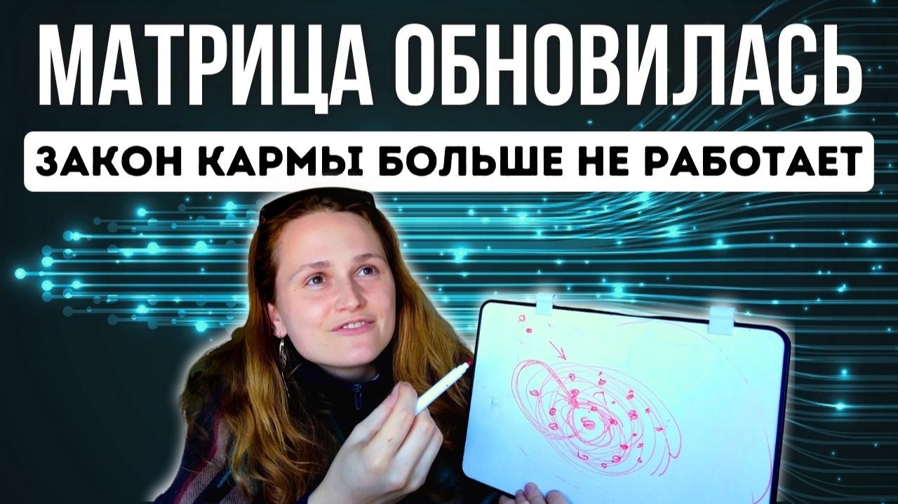 ОТМЕНЕН Закон причины и следствия  ОБНОВЛЕНИЕ мышления 3.0 (Наташа Икстлан🌟Просветленное Сознание)