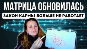ОТМЕНЕН Закон причины и следствия  ОБНОВЛЕНИЕ мышления 3.0 (Наташа Икстлан🌟Просветленное Сознание)