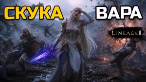 [Lineage 2 Legacy] 12 часов в день, скука и право сильного: почему соло-вар бессмыслен