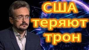 135. США теряют трон