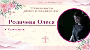 Женская конференция (Родичева Олеся)