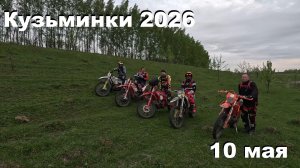 10 мая 2026 Кузьминки