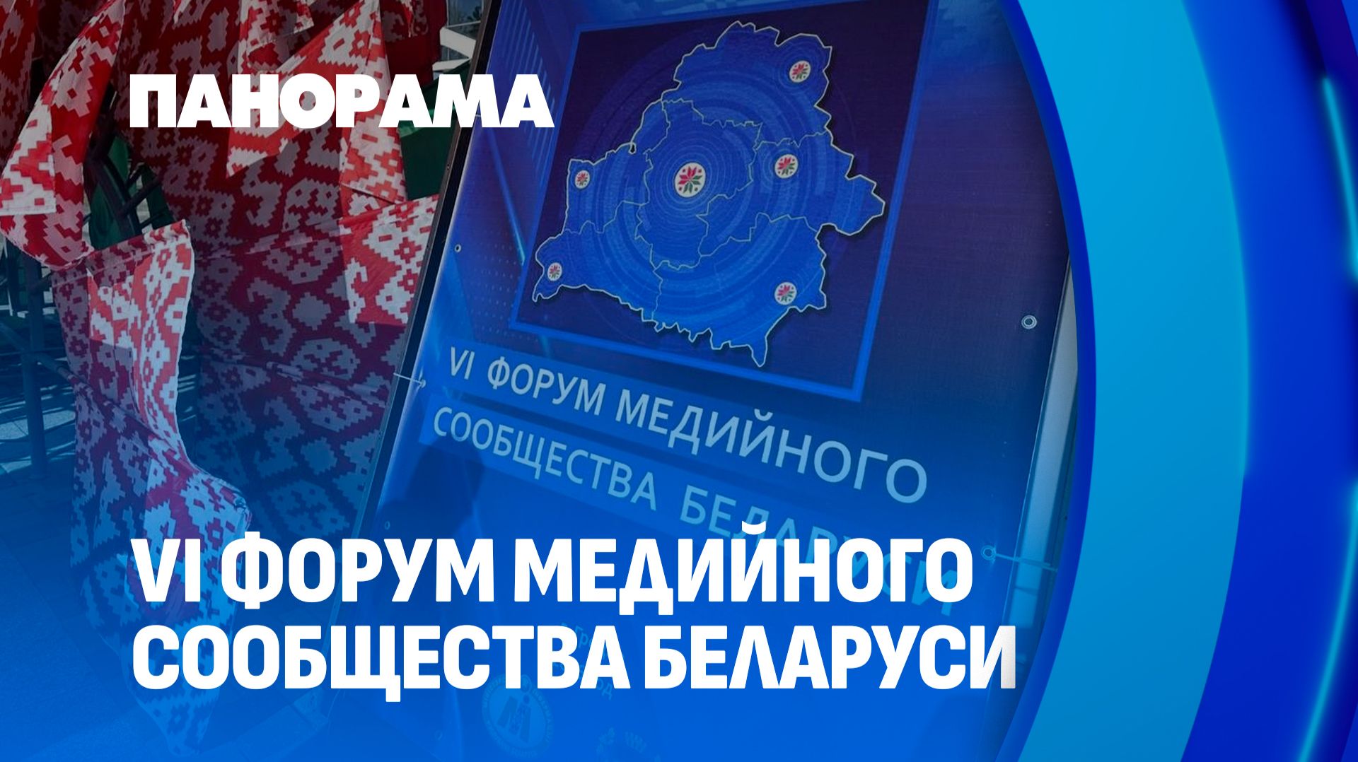 Более 700 участников и главные медиатренды: как прошел форум в Гродно? Панорама