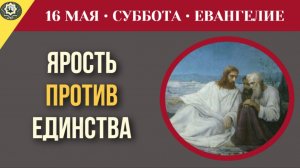 Почему истинное единство с Богом часто вызывает ярость у окружающих I 16 мая