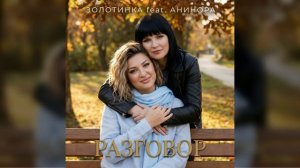 #Золотинка и #АниНора - Разговор
