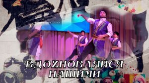 Вдохновляйся нашими. Творческие коллективы Старого Крыма. 16.05.2026