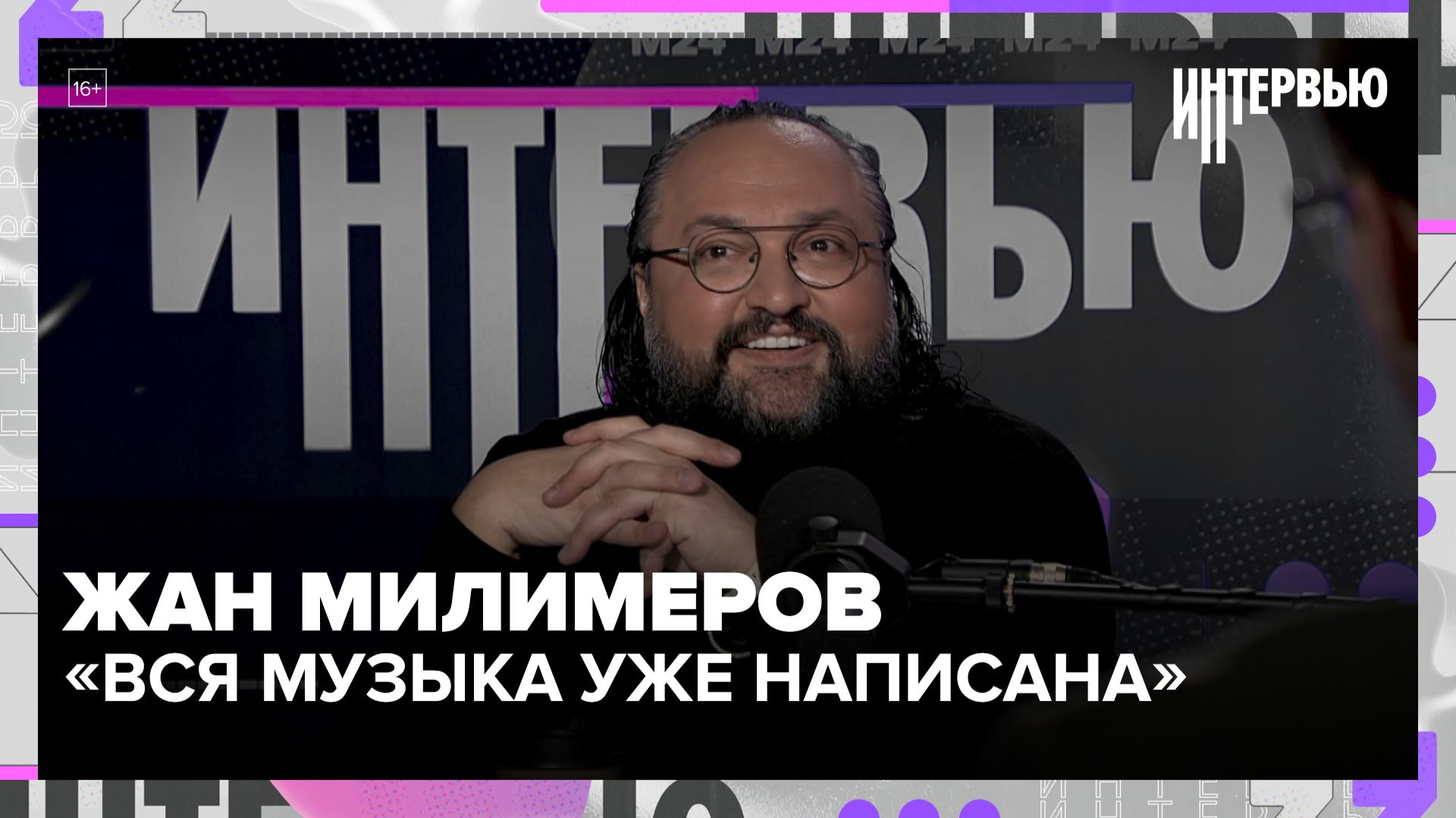 Жан Милимеров: ушёл из «Премьер-министра», пришёл на кастинг инкогнито и спел «Bella Ciao» на 5 млн