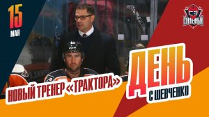 Американский специалист Скотт Гордон - новый тренер «Трактора». День с Алексеем Шевченко