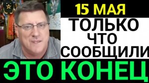 Скотт Риттер 7-минут назад срочно..
