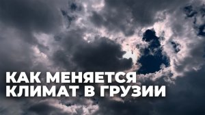 Что происходит в Грузии с погодой?